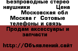 Безпроводные стерео наушники AirBeats  › Цена ­ 1 200 - Московская обл., Москва г. Сотовые телефоны и связь » Продам аксессуары и запчасти   